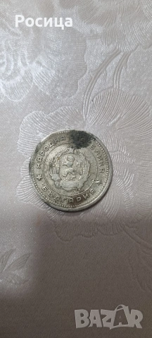 Монета с номинал от 0.20 лв 1962 с рядък дефект