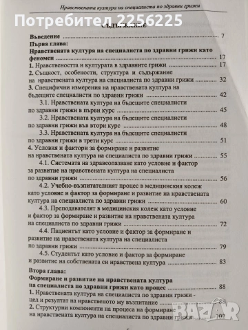 Нравствената култура на специалиста по здравни грижи, снимка 5 - Специализирана литература - 54251553