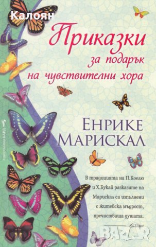 Енрике Марискал - Приказки за подарък на чувствителни хора (2010), снимка 1 - Художествена литература - 42139573