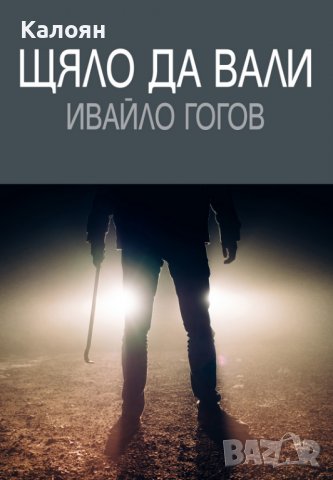 Ивайло Гогов - Щяло да вали (2017)