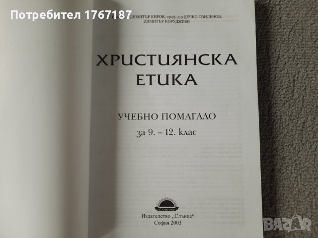 Християнска етика учебно помагало за 9-12 клас, снимка 2 - Учебници, учебни тетрадки - 42303966
