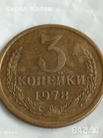 Монета 3 копейки 1978г. СССР рядка за КОЛЕКЦИЯ ДЕКОРАЦИЯ 26878