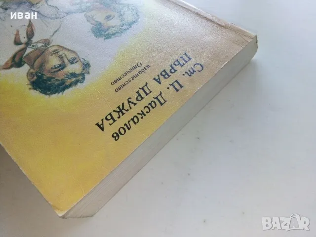 Първа дружба - Ст.Даскалов - 1984г., снимка 9 - Детски книжки - 50051596