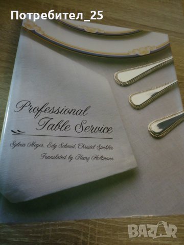 Professional table service , снимка 7 - Специализирана литература - 44649114