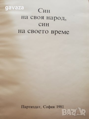 Син на своя народ , снимка 2 - Специализирана литература - 40206336