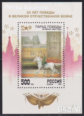 Чист блок и марка Парад на Победата Празник 1995 1993 от Русия
