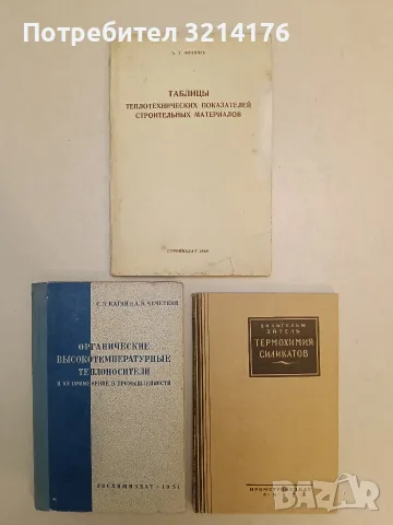 Термохимия силикатов – ред. А. Ф. Капустинского (1957)