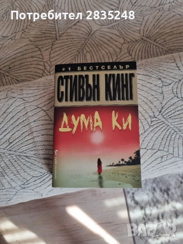 " Дума Ки " / Стивън Кинг 