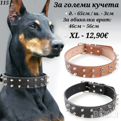 Нашийник с шипове за голямо куче. Нашийници за големи кучета. Каишки за кучета 