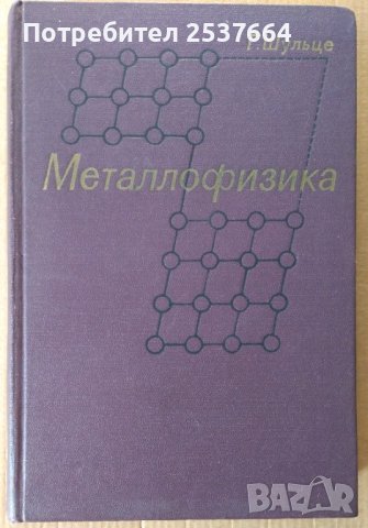 Металлофизика (на руски)  Г.Шульце