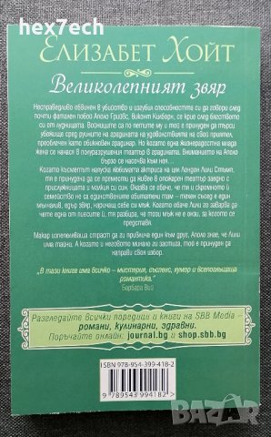 ❤️ Великолепният Звяр - Елизабет Хойт ❤️, снимка 2 - Художествена литература - 37062475