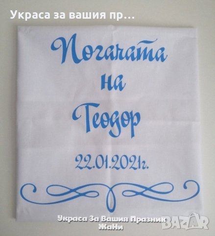 Месал за разчупване на питката с името на детето и датата на празника за бебешка погача