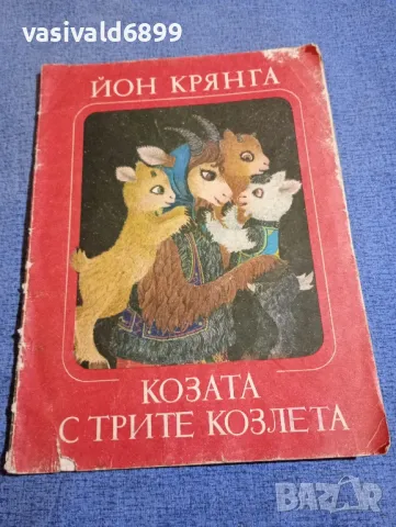 Йон Крянга - Козата с трите козлета , снимка 1 - Детски книжки - 48466375