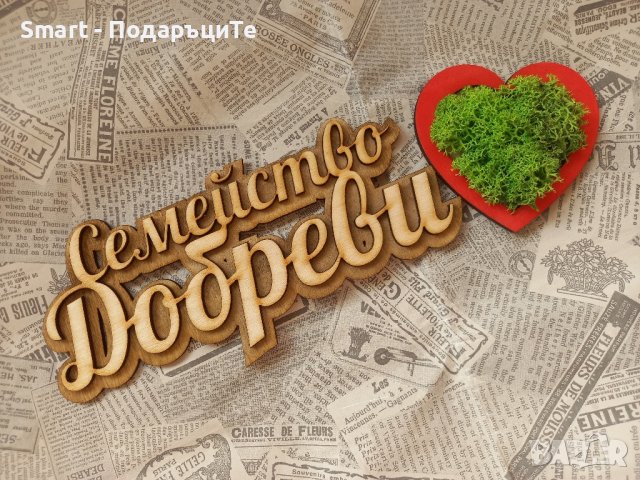 Дървена табелка за врата с името , снимка 2 - Декорация за дома - 42636386