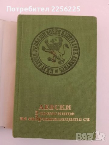 Левски в спомените на съвременниците си