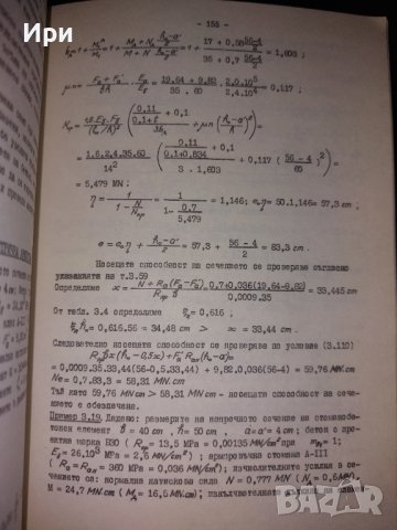 Ръководство за проектиране на бетонни и стоманобетонни конструкции от обикновен бетон (без предварит, снимка 8 - Специализирана литература - 40511044