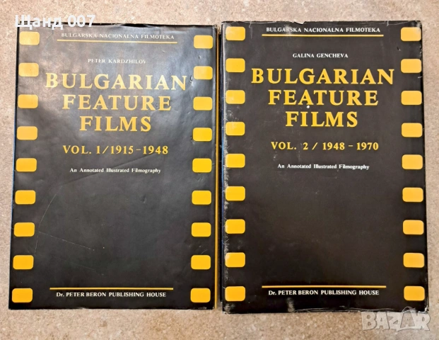 Български игрални филми. Том 1 и 2, снимка 2 - Българска литература - 54008731