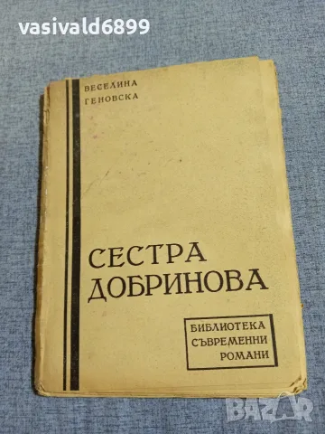 Веселина Геновска - Сестра Добринова 