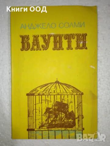 Баунти - Анджело Солми, снимка 1 - Художествена литература - 48975650