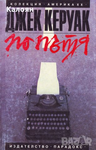 Джак Керуак - По пътя (Парадокс)
