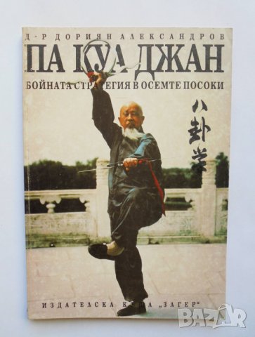 Книга Па Куа Джан Бойната стратегия в осемте посоки - Дориян Александров 1993 г.