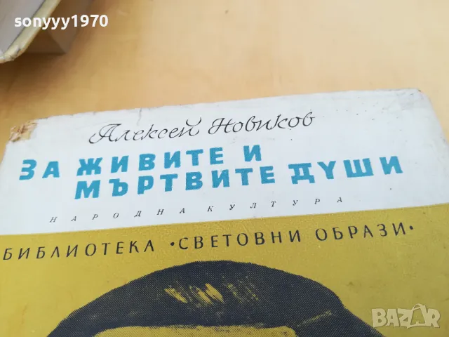 ЗА ЖИВИТЕ И МЪРТВИТЕ ДУШИ 2505250645, снимка 5 - Художествена литература - 50416609
