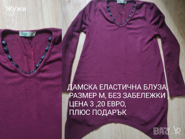 НАМАЛЕНИЕ 10% НА ВСИЧКО В ТАЗИ ОБЯВА!!! ДАМСКИ блузи, размер S и М, различни модели., снимка 18 - Блузи с дълъг ръкав и пуловери - 49854511