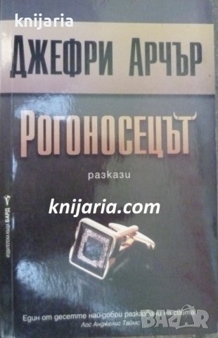 Рогоносецът: Разкази