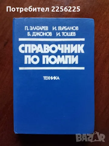 Справочник по помпи