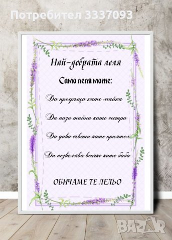 Постер за "Най-добрата Леля" , снимка 6 - Подаръци за жени - 42794122