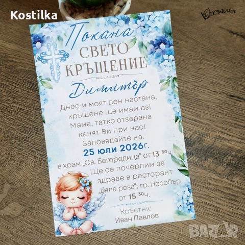 Покана за кръщене „Небесна благодат“