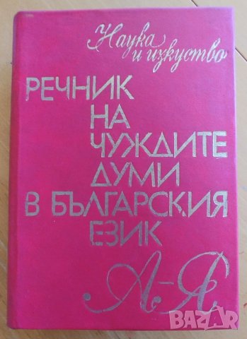 Речник на чуждите думи в Българския език, 1978 г, снимка 1 - Енциклопедии, справочници - 42765615