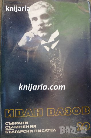 Иван Вазов Събрани съчинения в 22 тома том 20: Критика и публицистика 1890-1921