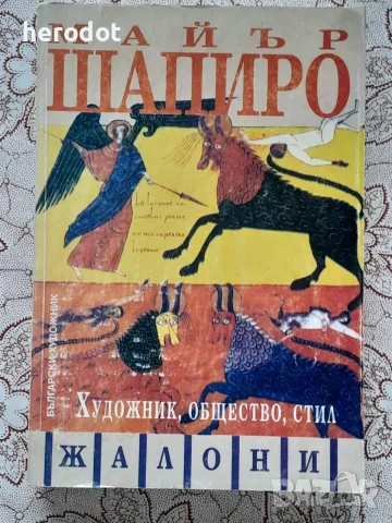 Майър Шапиро - Художник, общество, стил