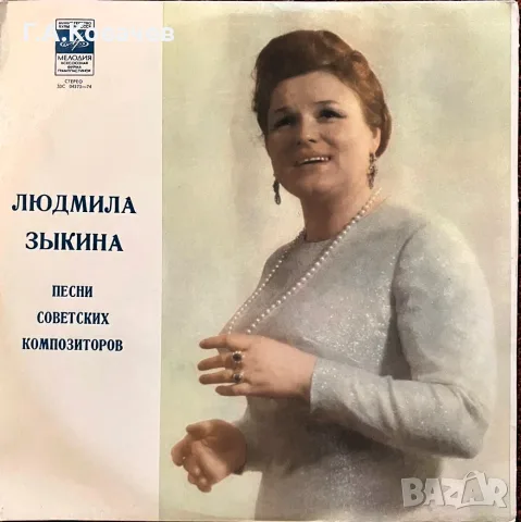 Грамофонна плоча Людмила Зикина - песни от съветски композитори