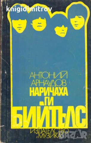 Наричаха ги Бийтълс. Антоний Арнаудов, снимка 1
