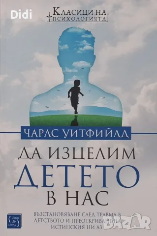 Чарлс Уитфийлд - Да изцелим детето в нас