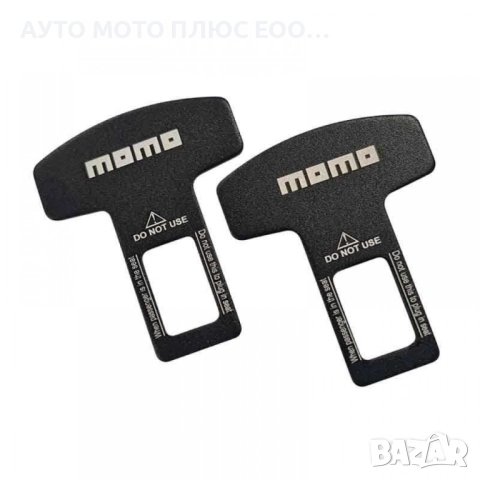 Комплект закопчалки за предпазни колани МОМО - 2 броя.