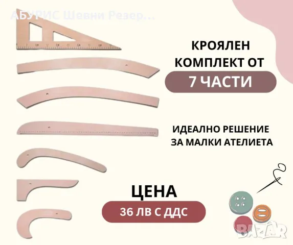 КРОЯЛЕН КОМПЛЕКТ 7 ЧАСТИ