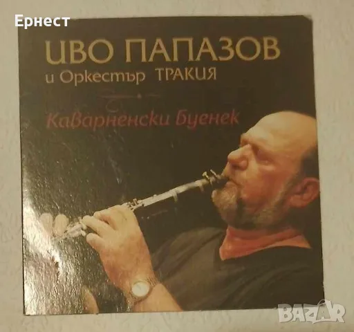 Иво Папазов и Оркестър Тракия - Каварненски буенек CD, снимка 1 - CD дискове - 49266281