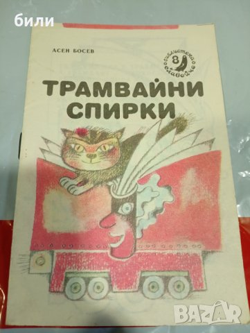 ТРАМВАЙНИ СПИРКИ , снимка 1 - Детски книжки - 42273002