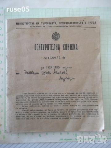 Осигурителна книжка № 158932 *