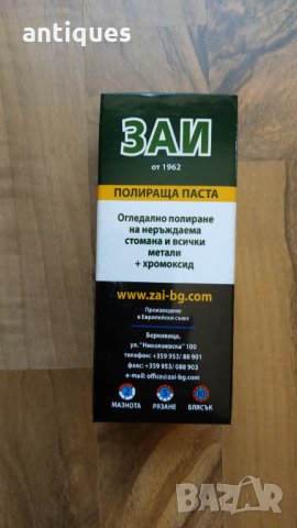 Полираща паста за месинг, алуминий, хром и други метали - ЗАЙ - 500гр., снимка 5 - Други машини и части - 29628978