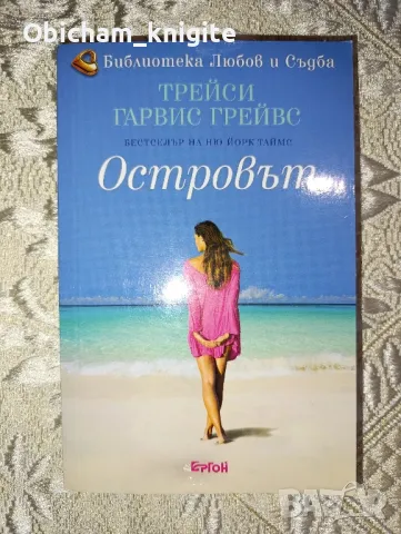 Островът - Трейси Гарвис Грейвс