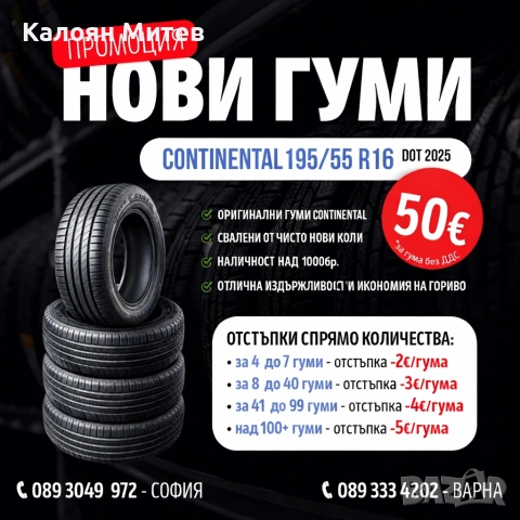 Разпродажба НОВИ летни гуми - Continental EcoContact 6 - 195/55 R16 H, снимка 5 - Гуми и джанти - 53859194
