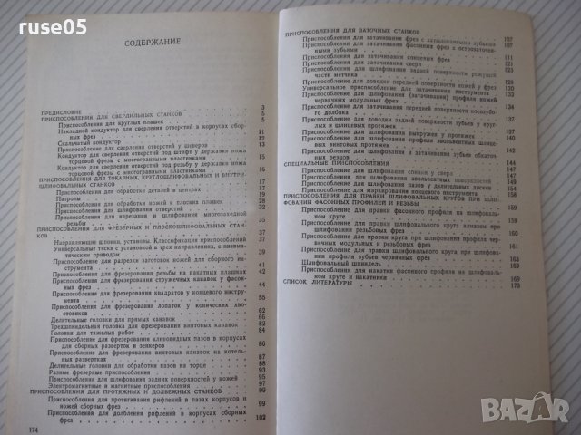 Книга"Приспособл.для изготовл.металло..-В.Котельников"-176ст, снимка 9 - Специализирана литература - 38066782
