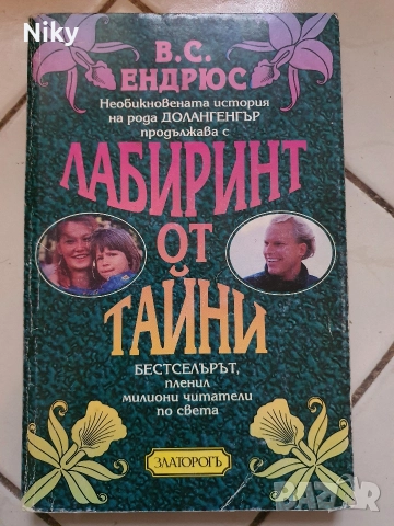 Лабиринт от тайни-В.С.Ендрюс 