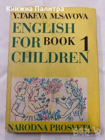 English for Children. Book 1 , снимка 1 - Детски книжки - 31236618