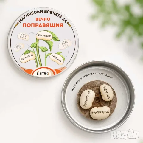 Комплект магически бобчета за Вечно поправящия