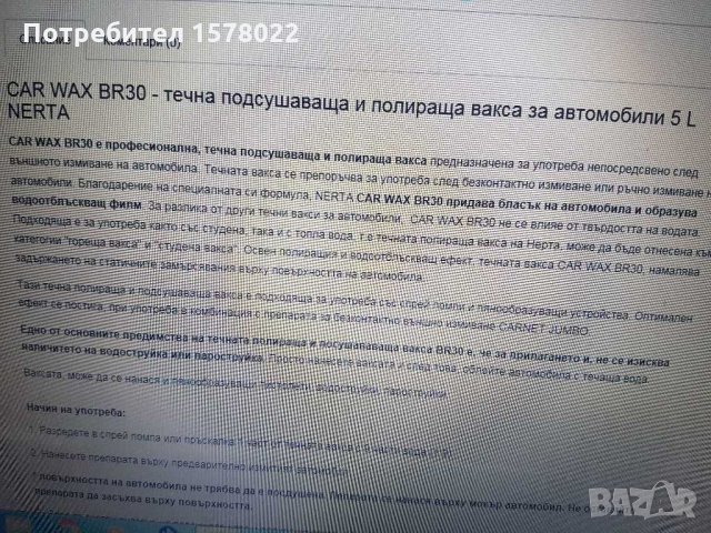 Вакса за авомобили на марката Нерта, снимка 2 - Аксесоари и консумативи - 29535916